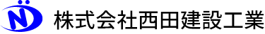 株式会社西田建設工業